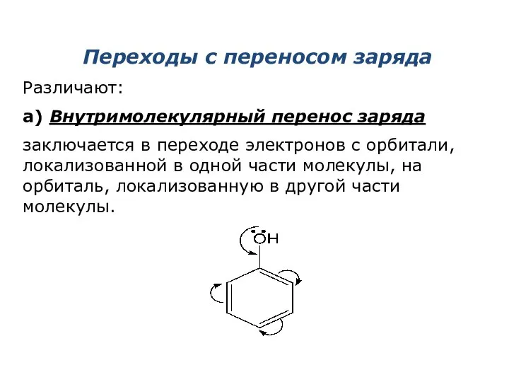 Переходы с переносом заряда Различают: а) Внутримолекулярный перенос заряда заключается в