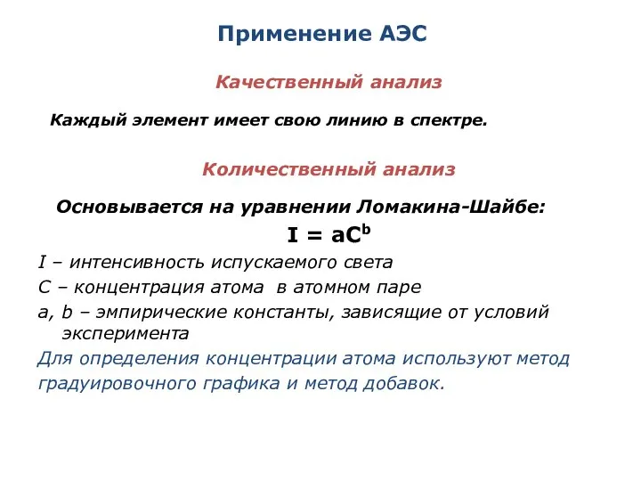 Применение АЭС Качественный анализ Каждый элемент имеет свою линию в спектре.