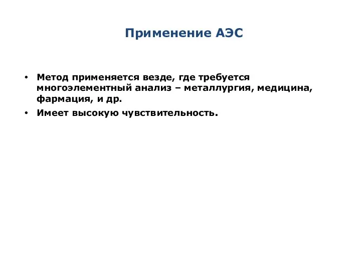 Применение АЭС Метод применяется везде, где требуется многоэлементный анализ – металлургия,