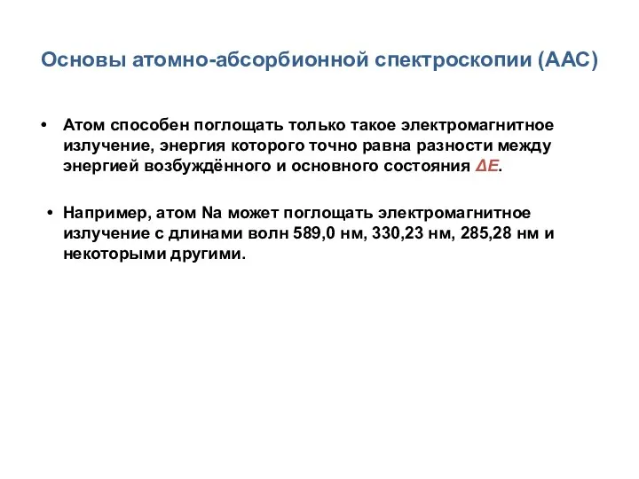 Основы атомно-абсорбионной спектроскопии (ААС) Атом способен поглощать только такое электромагнитное излучение,