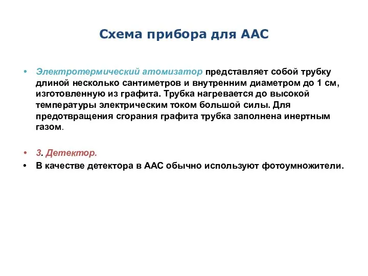 Схема прибора для ААС Электротермический атомизатор представляет собой трубку длиной несколько