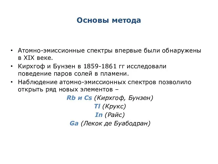 Основы метода Атомно-эмиссионные спектры впервые были обнаружены в XIX веке. Кирхгоф