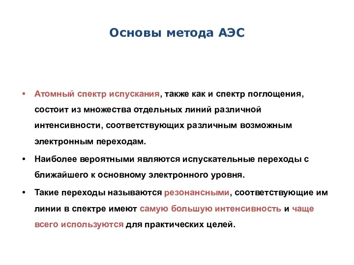 Основы метода АЭС Атомный спектр испускания, также как и спектр поглощения,