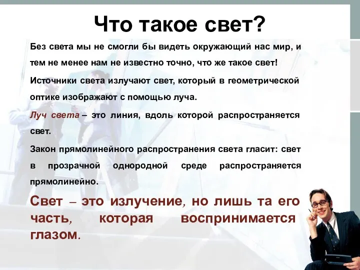 Что такое свет? Без света мы не смогли бы видеть окружающий