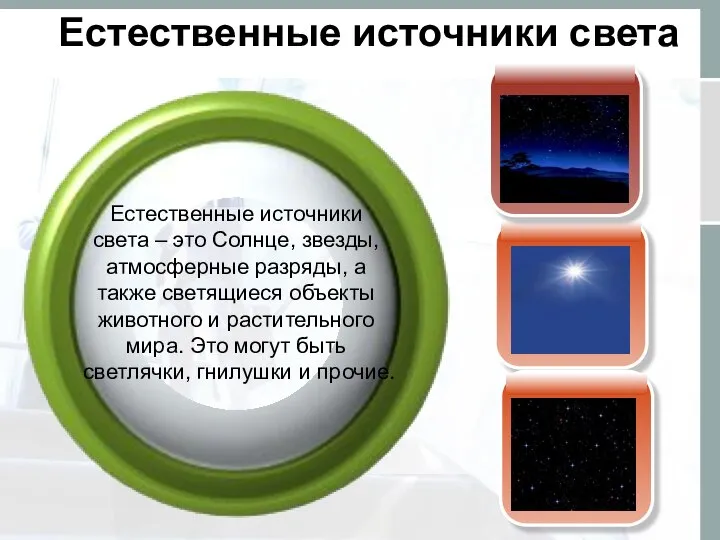 Естественные источники света Естественные источники света – это Солнце, звезды, атмосферные