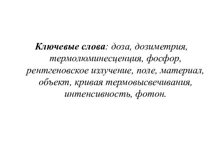 Ключевые слова: доза, дозиметрия, термолюминесценция, фосфор, рентгеновское излучение, поле, материал, объект, кривая термовысвечивания, интенсивность, фотон.