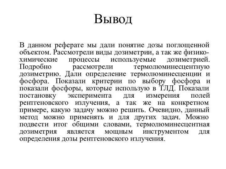 Вывод В данном реферате мы дали понятие дозы поглощенной объектом. Рассмотрели