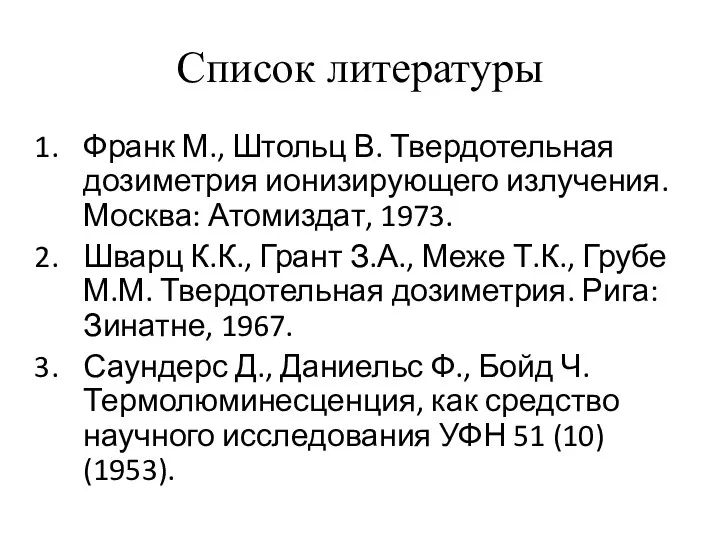Список литературы Франк М., Штольц В. Твердотельная дозиметрия ионизирующего излучения. Москва:
