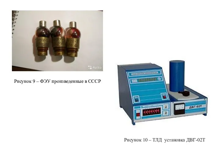 Рисунок 9 – ФЭУ произведенные в СССР Рисунок 10 – ТЛД установка ДВГ-02Т