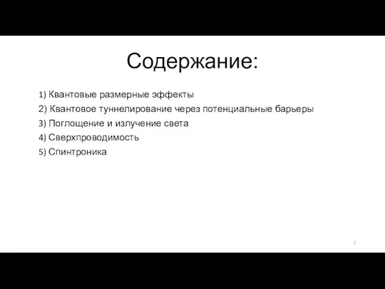 Содержание: 1) Квантовые размерные эффекты 2) Квантовое туннелирование через потенциальные барьеры