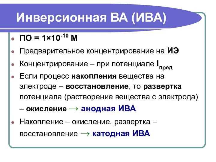 Инверсионная ВА (ИВА) ПО = 1×10-10 М Предварительное концентрирование на ИЭ