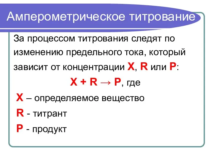 Амперометрическое титрование За процессом титрования следят по изменению предельного тока, который