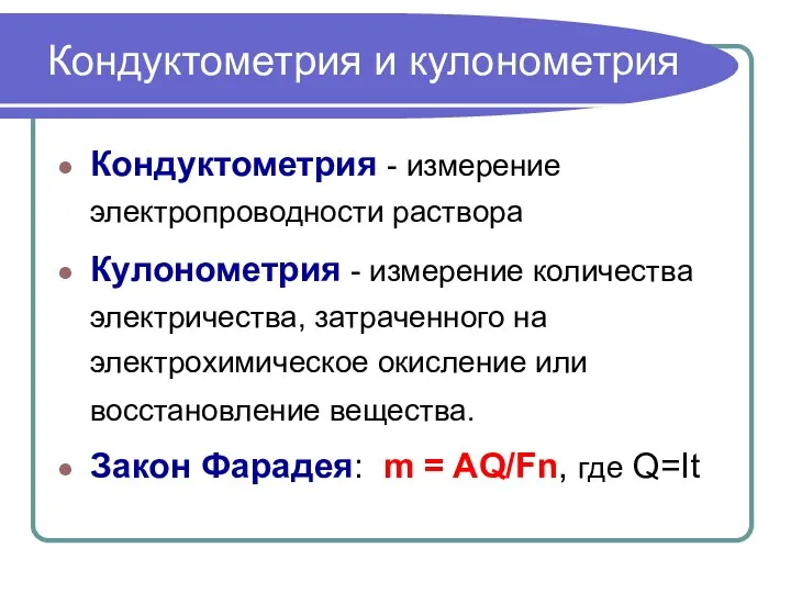 Кондуктометрия и кулонометрия Кондуктометрия - измерение электропроводности раствора Кулонометрия - измерение