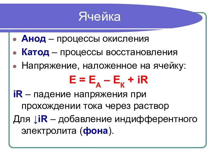 Ячейка Анод – процессы окисления Катод – процессы восстановления Напряжение, наложенное