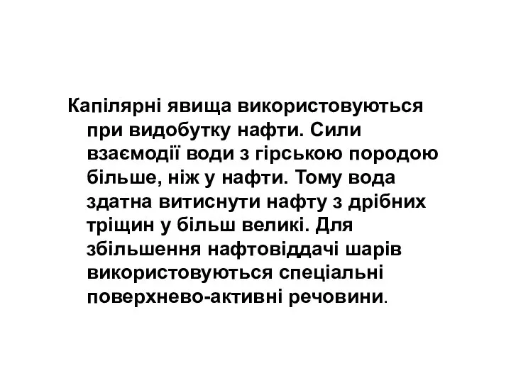 Капілярні явища використовуються при видобутку нафти. Сили взаємодії води з гірською