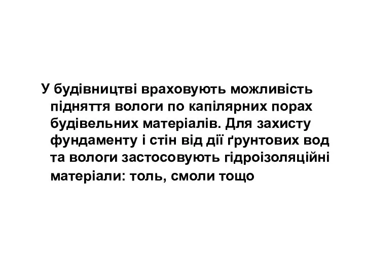 У будівництві враховують можливість підняття вологи по капілярних порах будівельних матеріалів.