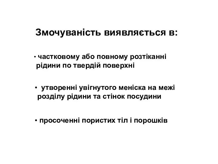 Змочуваність виявляється в: частковому або повному розтіканні рідини по твердій поверхні