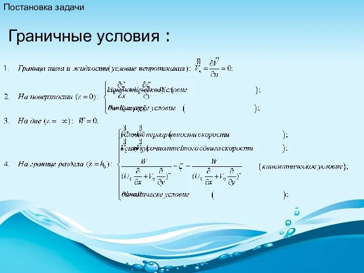 Граничные условия : Постановка задачи