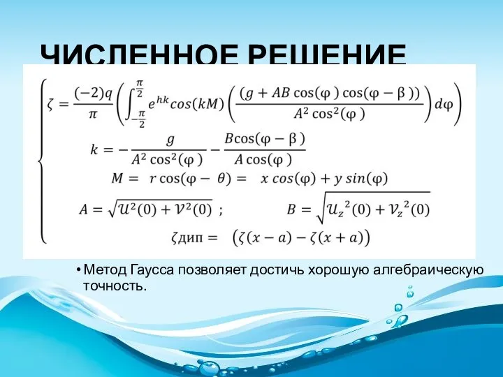 ЧИСЛЕННОЕ РЕШЕНИЕ Метод Гаусса позволяет достичь хорошую алгебраическую точность.