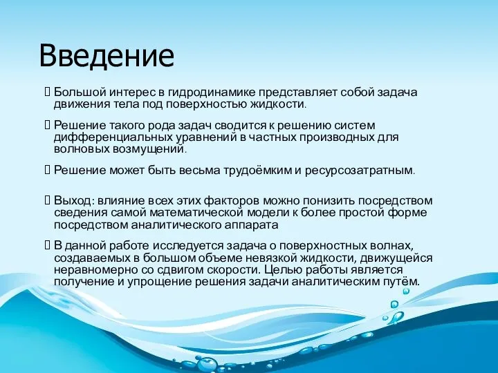 Введение Большой интерес в гидродинамике представляет собой задача движения тела под