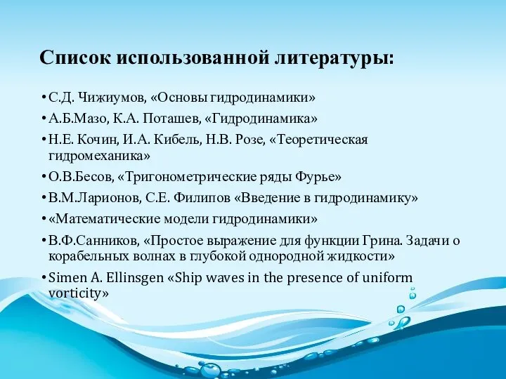 Список использованной литературы: С.Д. Чижиумов, «Основы гидродинамики» А.Б.Мазо, К.А. Поташев, «Гидродинамика»