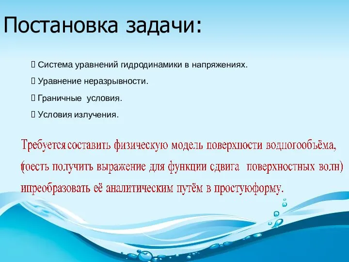 Постановка задачи: Система уравнений гидродинамики в напряжениях. Уравнение неразрывности. Граничные условия. Условия излучения.