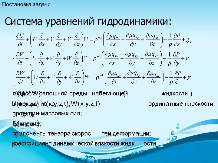 Система уравнений гидродинамики: Постановка задачи