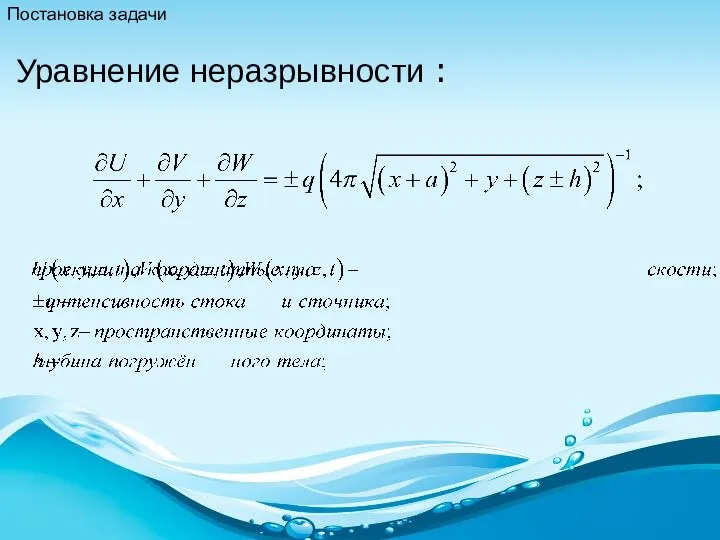 Уравнение неразрывности : Постановка задачи