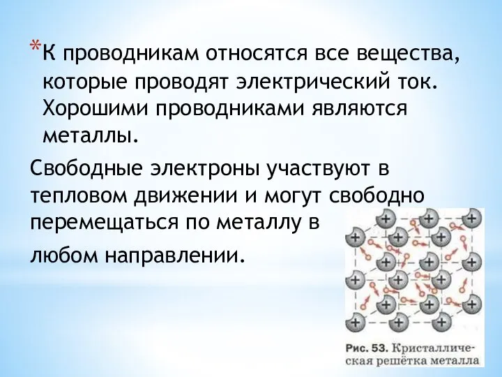 К проводникам относятся все вещества, которые проводят электрический ток. Хорошими проводниками