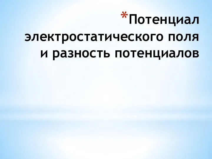 Потенциал электростатического поля и разность потенциалов