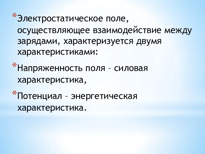 Электростатическое поле, осуществляющее взаимодействие между зарядами, характеризуется двумя характеристиками: Напряженность поля