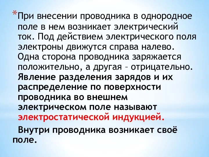 При внесении проводника в однородное поле в нем возникает электрический ток.