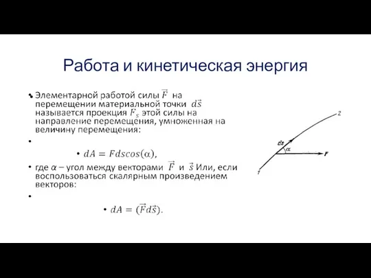 Работа и кинетическая энергия