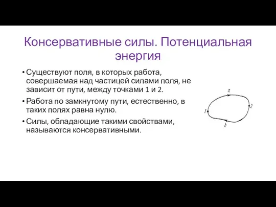 Консервативные силы. Потенциальная энергия Существуют поля, в которых работа, совершаемая над