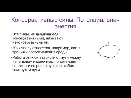 Консервативные силы. Потенциальная энергия Все силы, не являющиеся консервативными, называют неконсервативными.