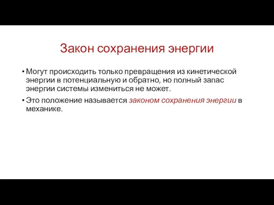 Закон сохранения энергии Могут происходить только превращения из кинетической энергии в