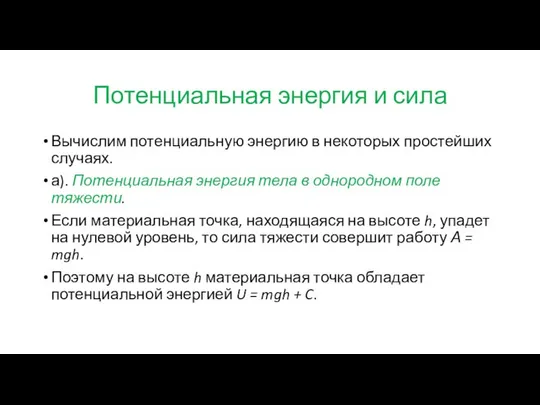 Потенциальная энергия и сила Вычислим потенциальную энергию в некоторых простейших случаях.