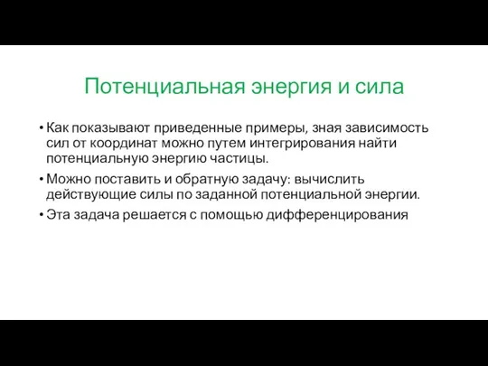 Потенциальная энергия и сила Как показывают приведенные примеры, зная зависимость сил