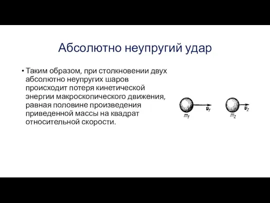 Абсолютно неупругий удар Таким образом, при столкновении двух абсолютно неупругих шаров