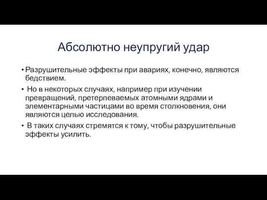 Абсолютно неупругий удар Разрушительные эффекты при авариях, конечно, являются бедствием. Но