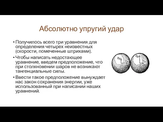 Абсолютно упругий удар Получилось всего три уравнения для определения четырех неизвестных