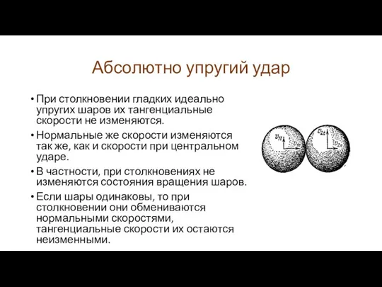 Абсолютно упругий удар При столкновении гладких идеально упругих шаров их тангенциальные