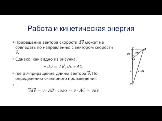 Работа и кинетическая энергия