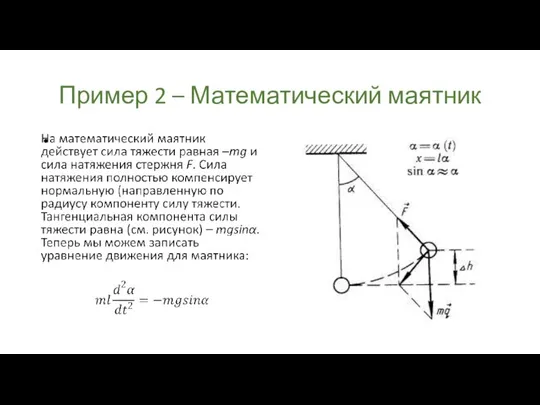 Пример 2 – Математический маятник