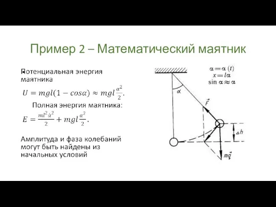 Пример 2 – Математический маятник