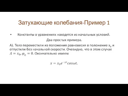 Затухающие колебания-Пример 1