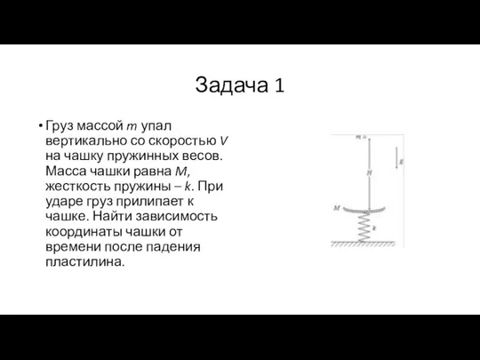 Задача 1 Груз массой m упал вертикально со скоростью V на