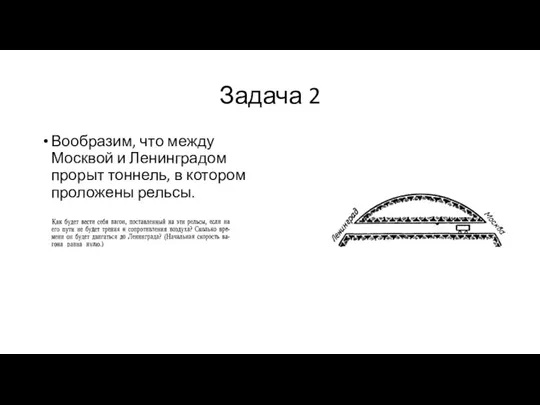 Задача 2 Вообразим, что между Москвой и Ленинградом прорыт тоннель, в котором проложены рельсы.