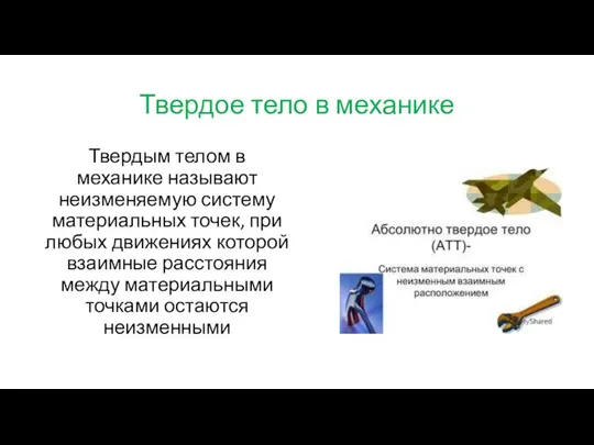 Твердое тело в механике Твердым телом в механике называют неизменяемую систему