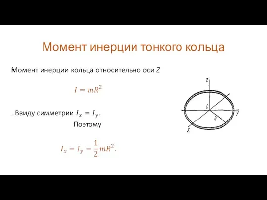 Момент инерции тонкого кольца